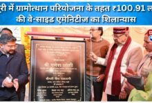 Foundation stone laid for wayside amenities worth ₹100.91 lakh under Gramothan Project in Mussoorie