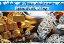 Gold and silver prices Slight fluctuations on January 19, investors get relief