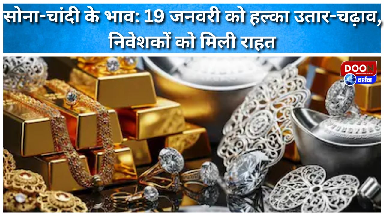 सोना-चांदी के भाव: 19 जनवरी को हल्का उतार-चढ़ाव, निवेशकों को मिली राहत