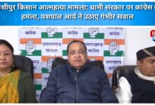 Kashipur farmer suicide case Congress attacks Dhami government, Yashpal Arya raises serious questions