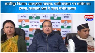 Kashipur farmer suicide case Congress attacks Dhami government, Yashpal Arya raises serious questions