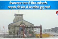 Kedarnath shrine receives snowfall again, work affected due to severe cold
