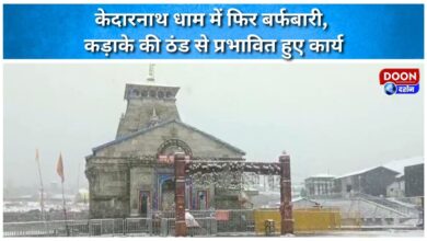 Kedarnath shrine receives snowfall again, work affected due to severe cold