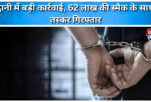 Major action in Haldwani, two smugglers arrested with smack worth Rs 62 lakh