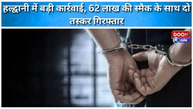 Major action in Haldwani, two smugglers arrested with smack worth Rs 62 lakh