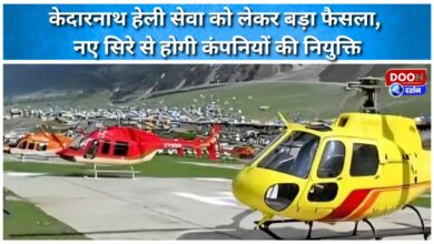 Major decision regarding Kedarnath helicopter service, companies to be appointed afresh