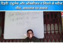 New Tehri Patient dies due to lack of ambulance and oxygen, questions raised on hospital