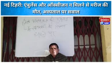 New Tehri Patient dies due to lack of ambulance and oxygen, questions raised on hospital