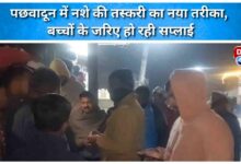 New method of drug smuggling in Pachhadun, supply through children