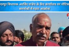 Notice issued at Gadarpur MLA Arvind Pandey's camp office, anger among supporters