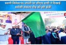 On Swami Vivekananda Jayanti, CM Dhami flagged off the Swadeshi Sankalp Run