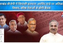 Political turmoil in Uttarakhand BJP Encroachment dispute over Arvind Pandey, meeting to be held with senior leaders