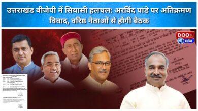 Political turmoil in Uttarakhand BJP Encroachment dispute over Arvind Pandey, meeting to be held with senior leaders