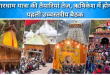Preparations for Chardham Yatra in full swing, first high-level meeting to be held in Rishikesh