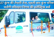 Preparations for the 2027 Kumbh Mela are in full swing; for the first time, electric buses of the Transport Corporation will run in the Kumbh premises.