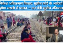 Rishikesh encroachment dispute Supreme Court orders will be strictly followed – Forest Minister Subodh Uniyal