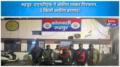 Rudrapur ANTF arrested opium smuggler, 1 kg opium recovered!