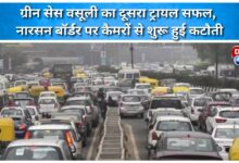 Second trial of Green Cess collection successful, deduction started through cameras at Narsan border