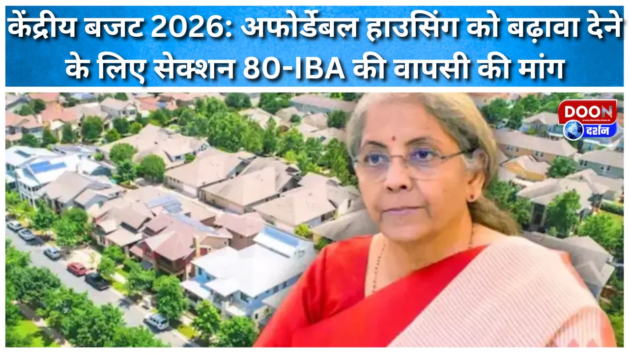 केंद्रीय बजट 2026: अफोर्डेबल हाउसिंग को बढ़ावा देने के लिए सेक्शन 80-IBA की वापसी की मांग