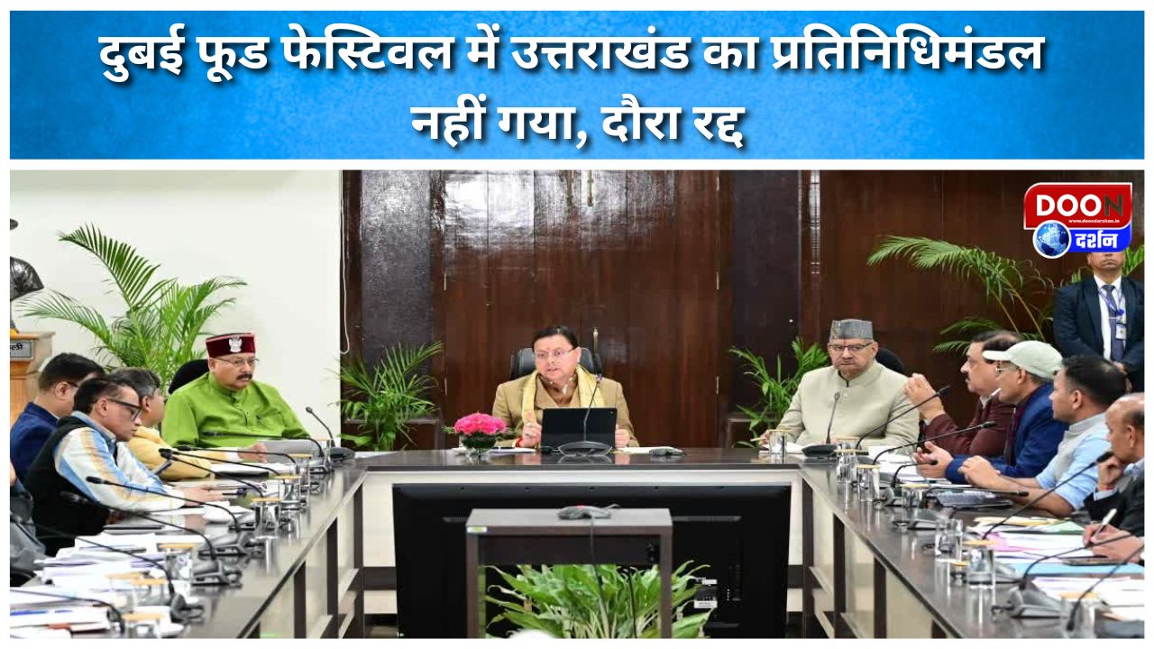 दुबई फूड फेस्टिवल में उत्तराखंड का प्रतिनिधिमंडल नहीं गया, दौरा रद्द