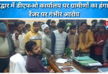 Villagers create ruckus at DFO office in Haridwar, serious allegations against ranger
