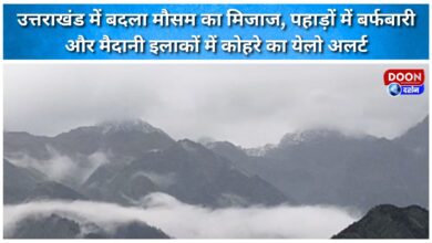 Weather changes in Uttarakhand, snowfall in the mountains and yellow alert for fog in the plains.