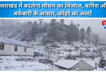 Weather patterns to change in Uttarakhand, chances of rain and snowfall, fog alert