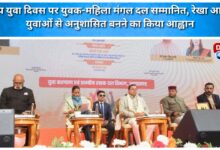 Yuvak-Mahila Mangal Dal honoured on National Youth Day, Rekha Arya urged the youth to be disciplined