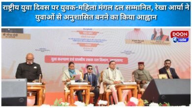 Yuvak-Mahila Mangal Dal honoured on National Youth Day, Rekha Arya urged the youth to be disciplined