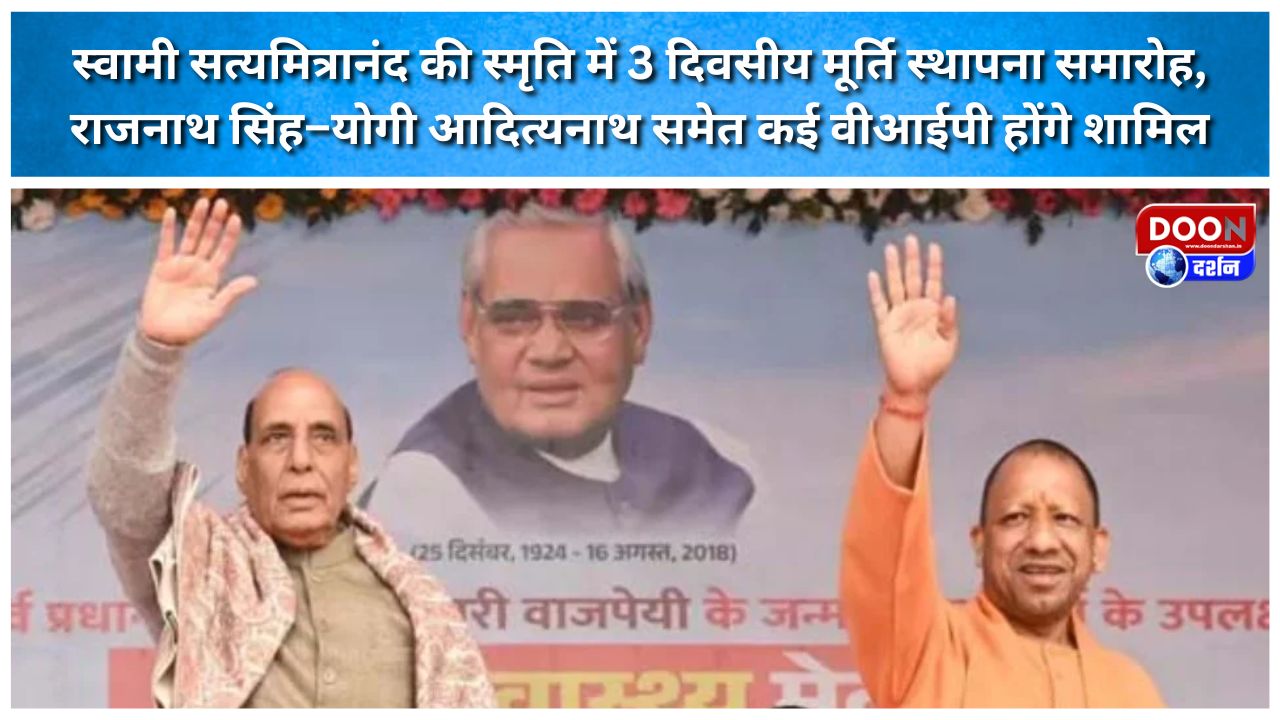 स्वामी सत्यमित्रानंद की स्मृति में 3 दिवसीय मूर्ति स्थापना समारोह, राजनाथ सिंह–योगी आदित्यनाथ समेत कई वीआईपी होंगे शामिल