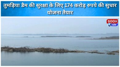 A Rs 174 crore improvement plan has been prepared for the safety of Tumadia Dam.