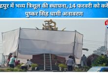 A grand Trishul will be installed in Rudrapur, and CM Pushkar Singh Dhami will unveil it on February 14.