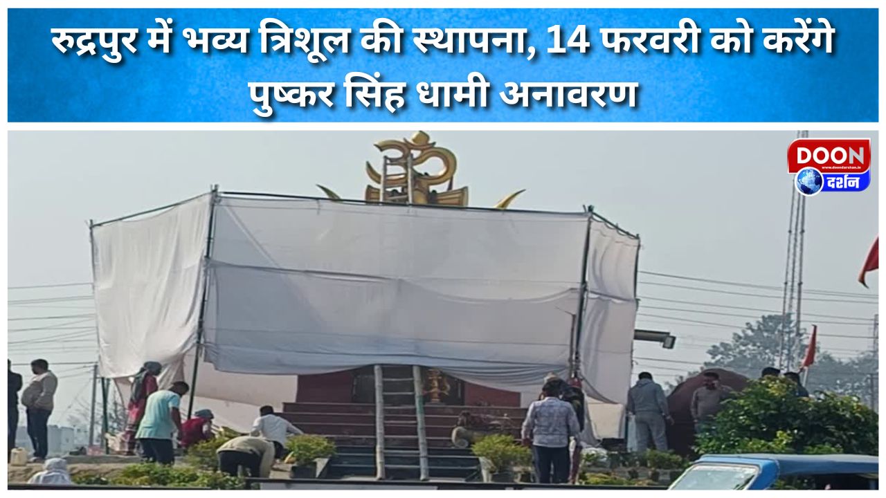 रुद्रपुर में भव्य त्रिशूल की स्थापना, 14 फरवरी को करेंगे सीएम पुष्कर सिंह धामी अनावरण