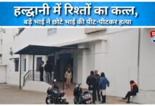 A murder of relationships in Haldwani, elder brother beats younger brother to death.