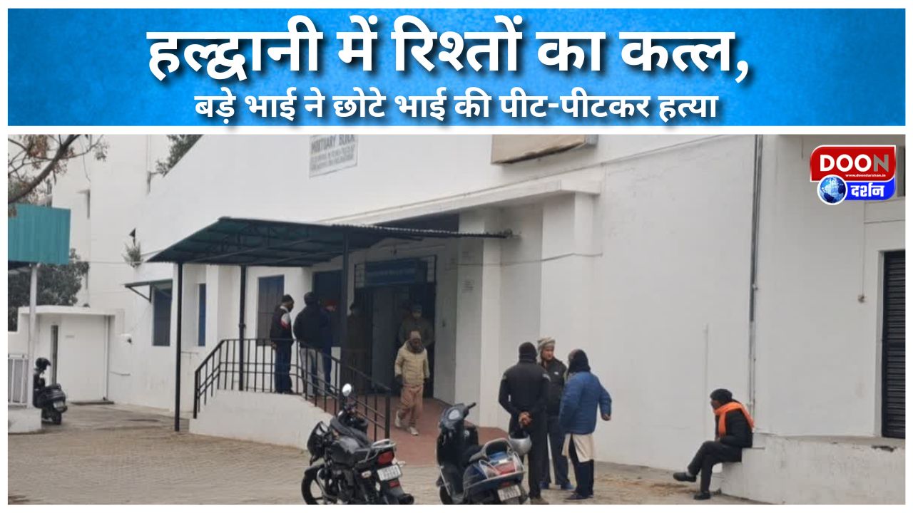 A murder of relationships in Haldwani, elder brother beats younger brother to death.