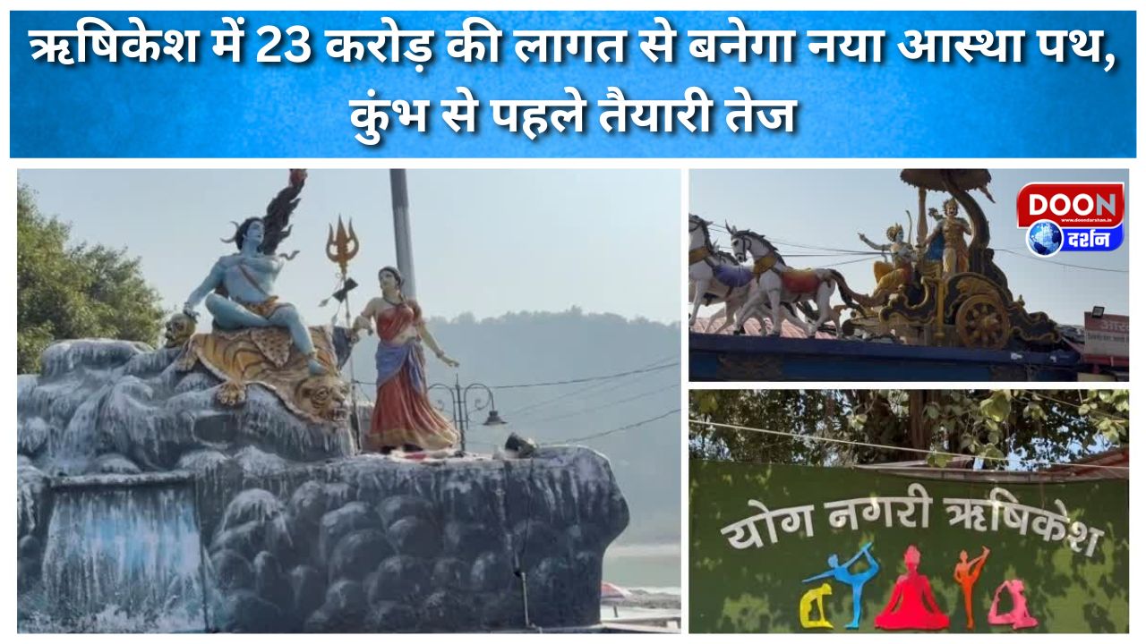 ऋषिकेश में 23 करोड़ की लागत से बनेगा नया आस्था पथ, कुंभ से पहले तैयारी तेज