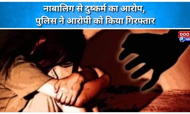 Accused of raping a minor, police arrested the accused