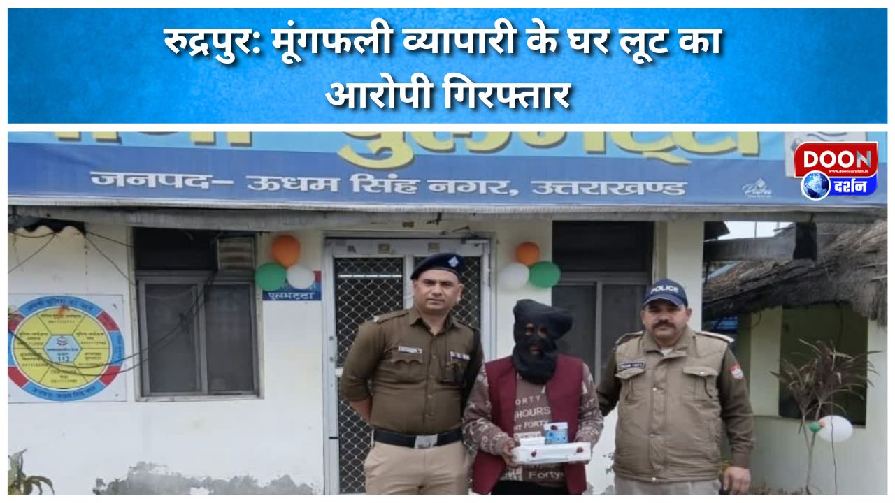 मूंगफली व्यापारी के घर लूट का आरोपी गिरफ्तार