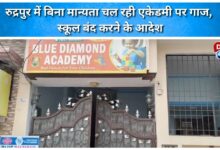 Action taken against unrecognized academy in Rudrapur, orders to close the school