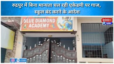 Action taken against unrecognized academy in Rudrapur, orders to close the school