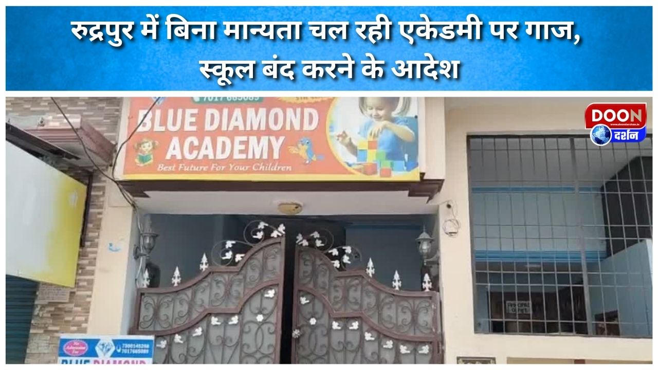 Action taken against unrecognized academy in Rudrapur, orders to close the school