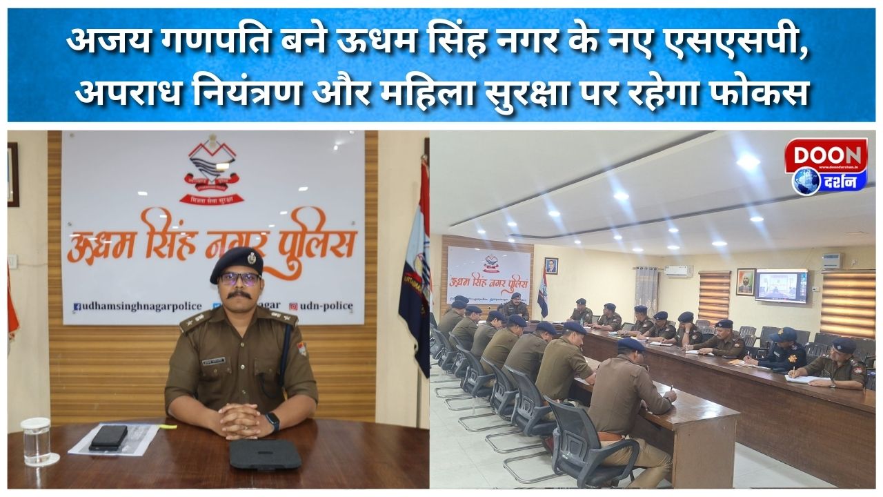 अजय गणपति बने ऊधम सिंह नगर के नए एसएसपी, अपराध नियंत्रण और महिला सुरक्षा पर रहेगा फोकस