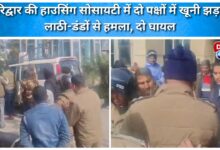 Bloody clash between two groups in a housing society in Haridwar, two injured.