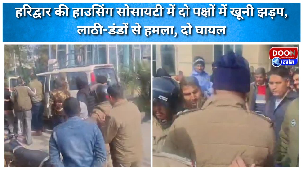 हरिद्वार की हाउसिंग सोसायटी में दो पक्षों में खूनी झड़प, लाठी-डंडों से हमला, दो घायल