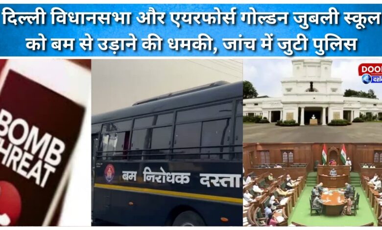 Bomb threat to Delhi Assembly and Air Force Golden Jubilee School, police investigating