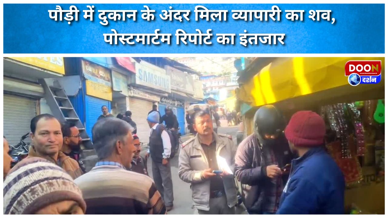 पौड़ी में दुकान के अंदर मिला व्यापारी का शव, पोस्टमार्टम रिपोर्ट का इंतजार