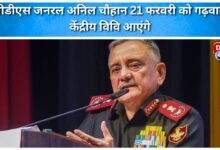 CDS General Anil Chauhan will visit Garhwal Central University on February 21.