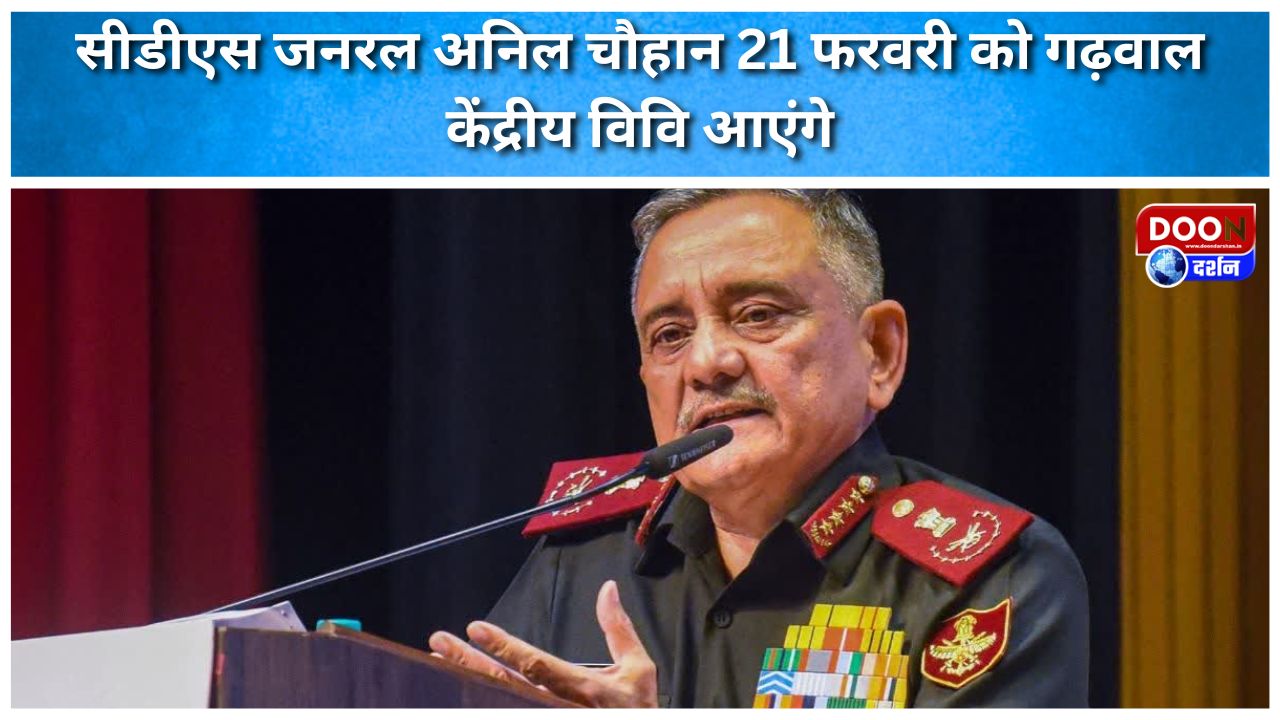सीडीएस जनरल अनिल चौहान 21 फरवरी को गढ़वाल केंद्रीय विवि आएंगे