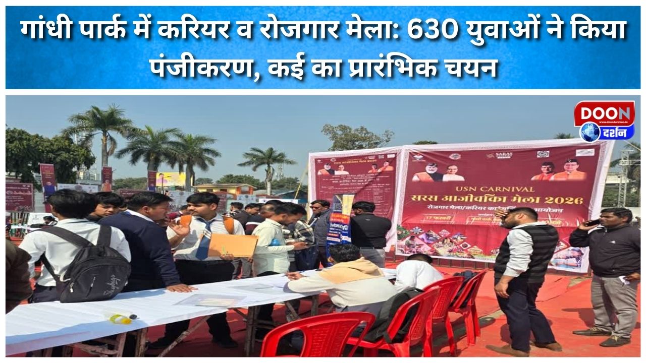 गांधी पार्क में करियर व रोजगार मेला: 630 युवाओं ने किया पंजीकरण, कई का प्रारंभिक चयन