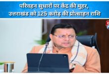 Centre approves transport reforms, Uttarakhand gets Rs 125 crore incentive